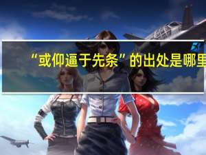“或仰逼于先条”的出处是哪里