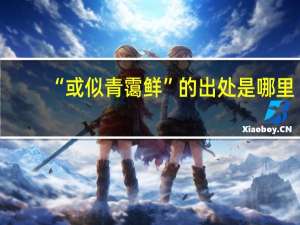 “或似青霭鲜”的出处是哪里