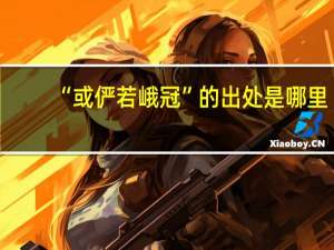 “或俨若峨冠”的出处是哪里
