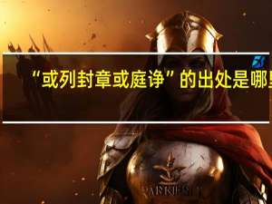 “或列封章或庭诤”的出处是哪里