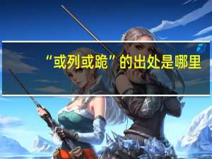 “或列或跪”的出处是哪里