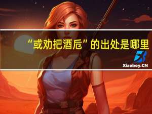 “或劝把酒卮”的出处是哪里