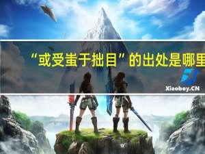 “或受蚩于拙目”的出处是哪里