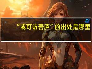 “或可访吾庐”的出处是哪里