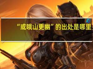 “或哦山更幽”的出处是哪里