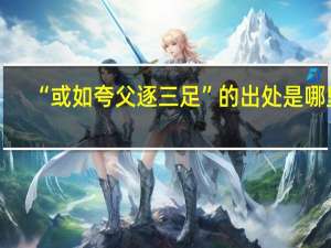 “或如夸父逐三足”的出处是哪里