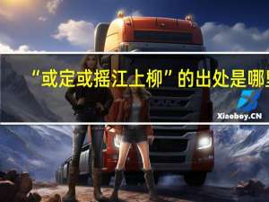 “或定或摇江上柳”的出处是哪里