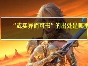 “或实异而可书”的出处是哪里