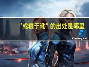 “或寝于讹”的出处是哪里