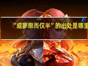 “或寥廓而仅半”的出处是哪里