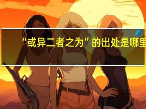 “或异二者之为”的出处是哪里