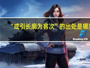 “或引长廓为客次”的出处是哪里