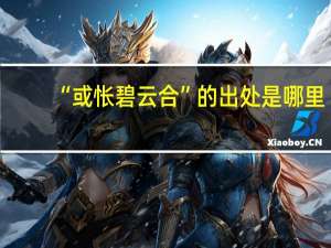 “或怅碧云合”的出处是哪里