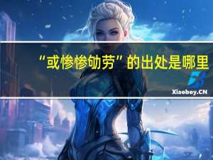 “或惨惨劬劳”的出处是哪里