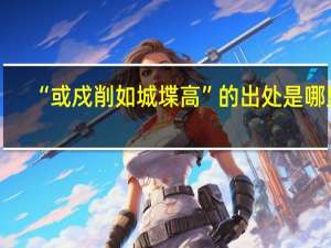 “或戍削如城堞高”的出处是哪里