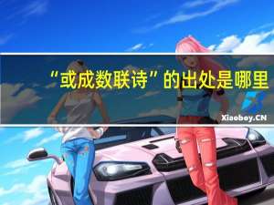 “或成数联诗”的出处是哪里