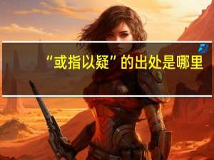 “或指以疑”的出处是哪里