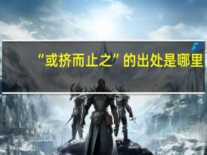 “或挤而止之”的出处是哪里