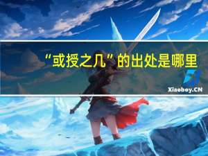 “或授之几”的出处是哪里