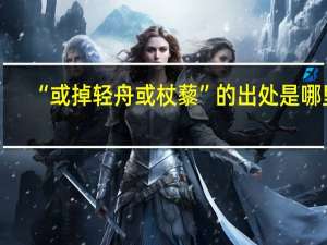 “或掉轻舟或杖藜”的出处是哪里