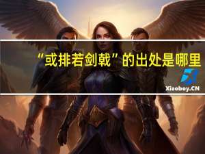 “或排若剑戟”的出处是哪里