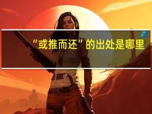 “或推而还”的出处是哪里