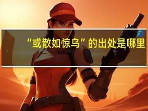 “或散如惊乌”的出处是哪里