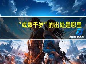 “或数千岁”的出处是哪里