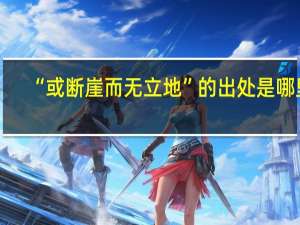 “或断崖而无立地”的出处是哪里