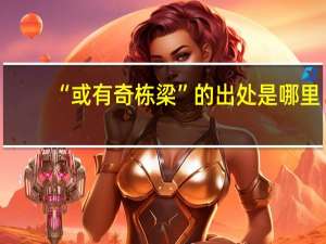“或有奇栋梁”的出处是哪里