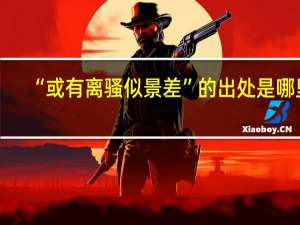 “或有离骚似景差”的出处是哪里