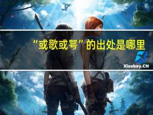 “或歌或咢”的出处是哪里