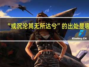 “或沉沦其无所达兮”的出处是哪里