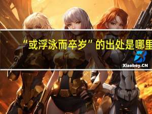 “或浮泳而卒岁”的出处是哪里