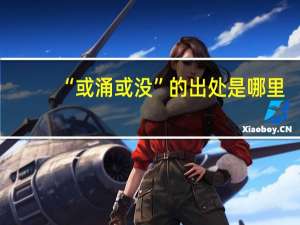 “或涌或没”的出处是哪里