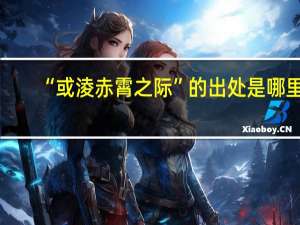 “或淩赤霄之际”的出处是哪里