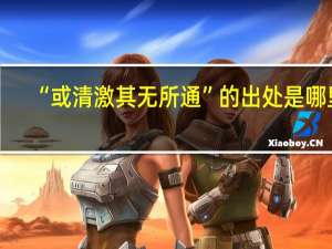 “或清激其无所通”的出处是哪里