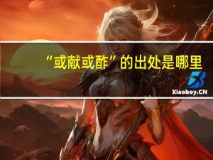 “或献或酢”的出处是哪里