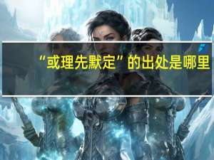 “或理先默定”的出处是哪里