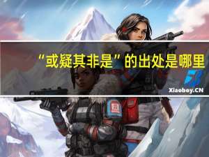“或疑其非是”的出处是哪里