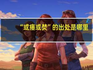 “或瘗或焚”的出处是哪里