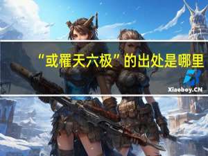 “或罹天六极”的出处是哪里