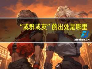 “或群或友”的出处是哪里