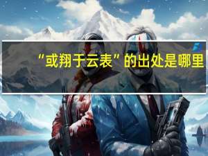 “或翔于云表”的出处是哪里