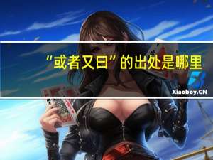 “或者又曰”的出处是哪里