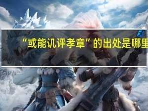 “或能讥评孝章”的出处是哪里