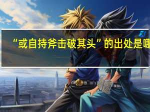 “或自持斧击破其头”的出处是哪里