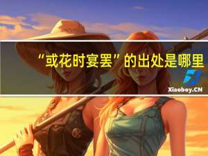 “或花时宴罢”的出处是哪里