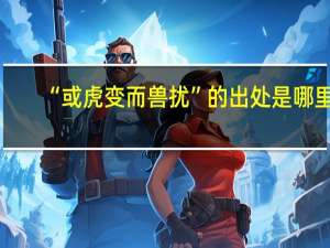 “或虎变而兽扰”的出处是哪里