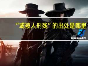 “或被人刑残”的出处是哪里